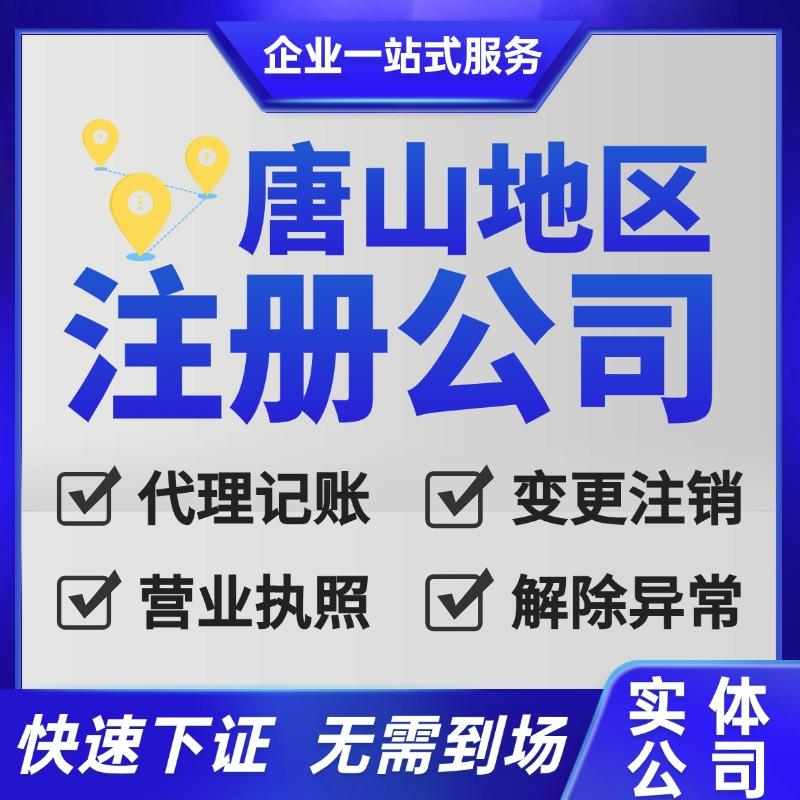 唐山公司注册个体工商营业执照代办公司注销企业变更小规模代记