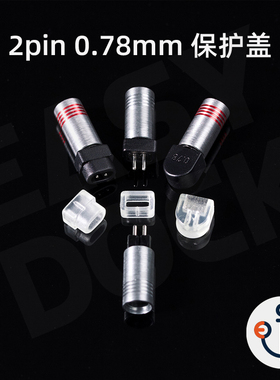 2pin 0.78mm ciem插针保护盖PVC常规0.78转平口/全包围防氧化弯折