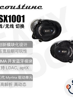 Acoustune HSX1001 蓝牙模块真无线TWS hifi可切换入耳式有线耳机