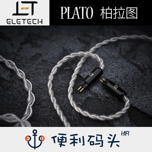 ELETECH 柏拉图 单晶银 MMR/ VE/ MASON V3/ 金丝雀 耳机升级线