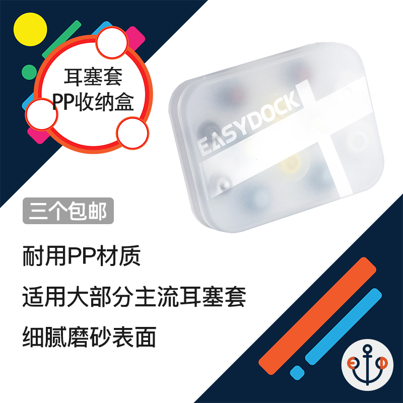 便利码头耳塞套收纳盒PP材质防尘