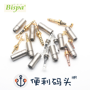 4.4mm 2.5mm 平衡插头 HiFi 音频接头 日本Bispa 焊接插头 3.5mm