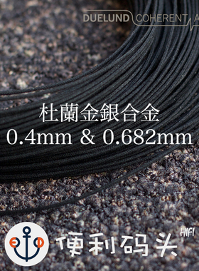 Duelund 杜兰 0.4mm 0.682mm 5N金银合金 耳机线 信号线 散线基