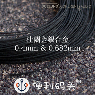 Duelund 杜兰 0.4mm 0.682mm 5N金银合金 耳机线 信号线 散线基