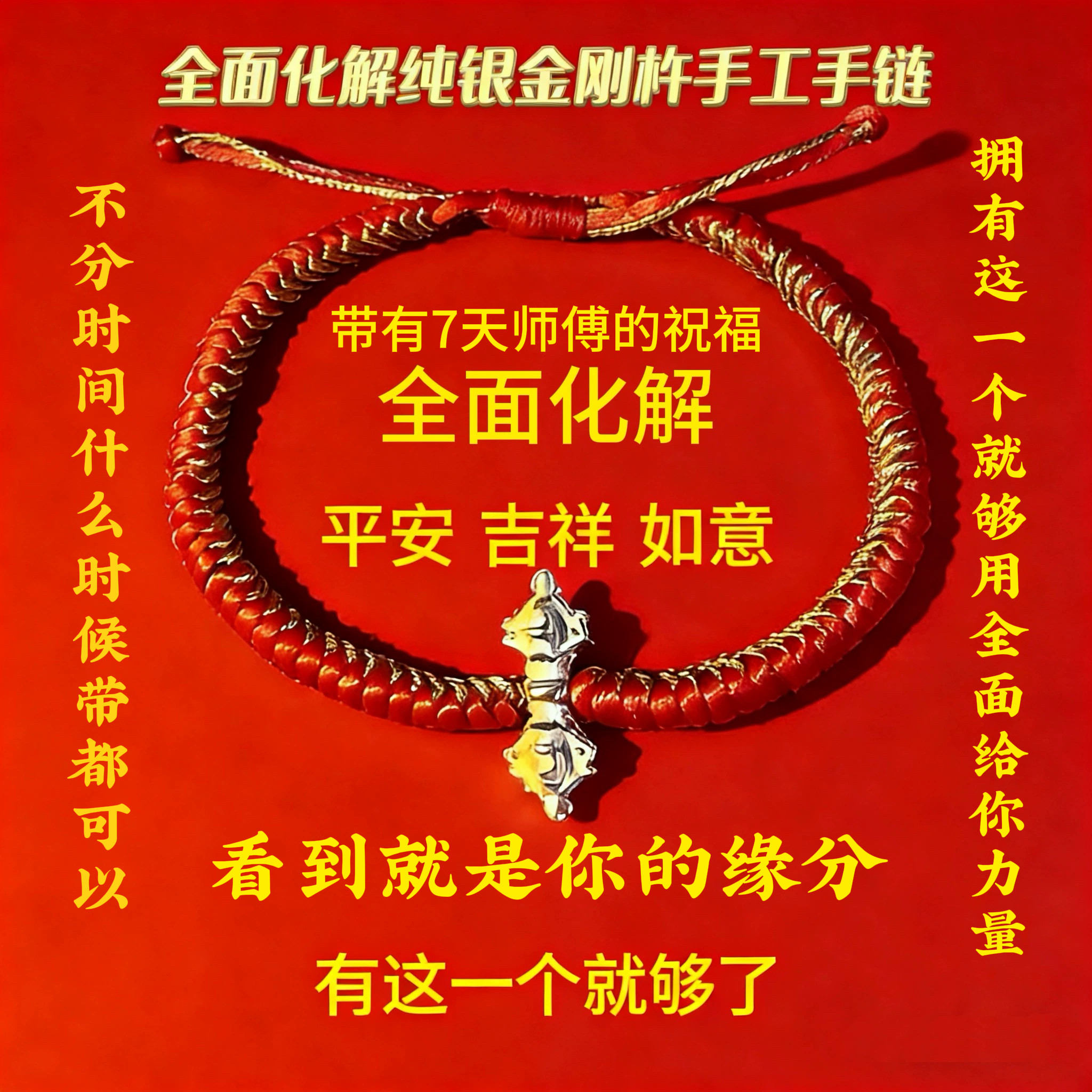 金刚杵手链金刚结手工编织本命年999足银师傅 已加已过香全能化解