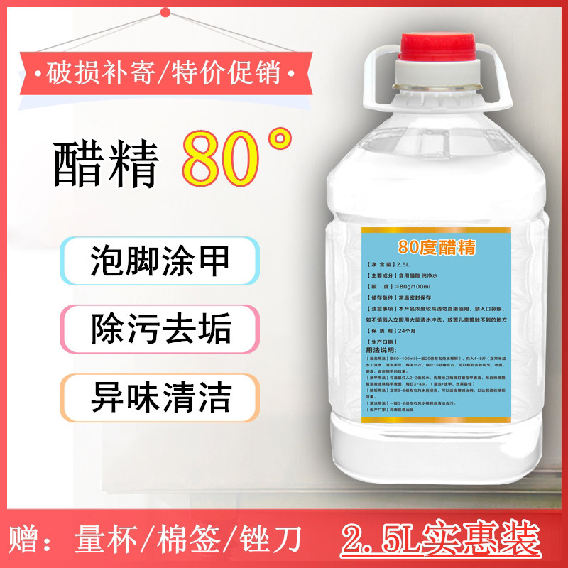 醋精80度免邮高浓度泡脚家用食用白醋刷马桶清洁除垢多用途 5斤装