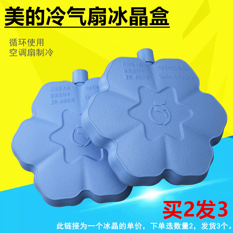 美的冷风扇空调扇冰晶盒 原装雪花冰晶冷藏制冷风机冰板通用储冷图片