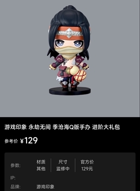 游戏印象 永劫无间 季沧海Q版手办 进阶大礼包