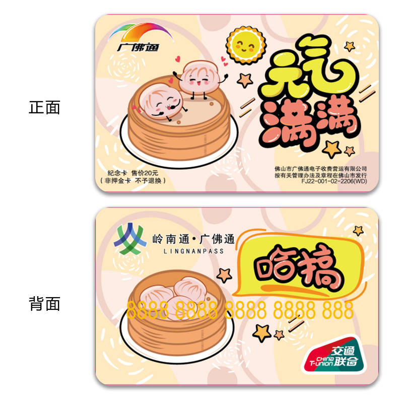 广佛通岭南通羊城通卡 早茶文化虾饺地铁公交巴士一卡通 50余额图片