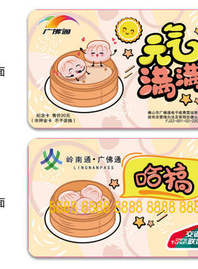 广佛通岭南通羊城通卡 早茶文化虾饺地铁公交巴士一卡通 50余额