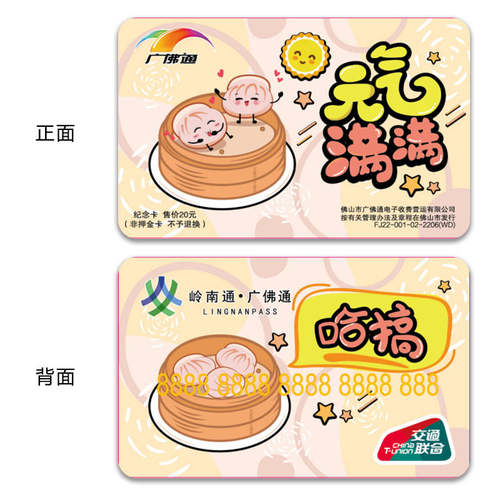 广佛通岭南通羊城通卡 早茶文化虾饺地铁公交巴士一卡通 50余额