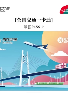 深圳通湾区pass纪念卡地铁公交粤港澳大湾区全国交通联合卡一卡通