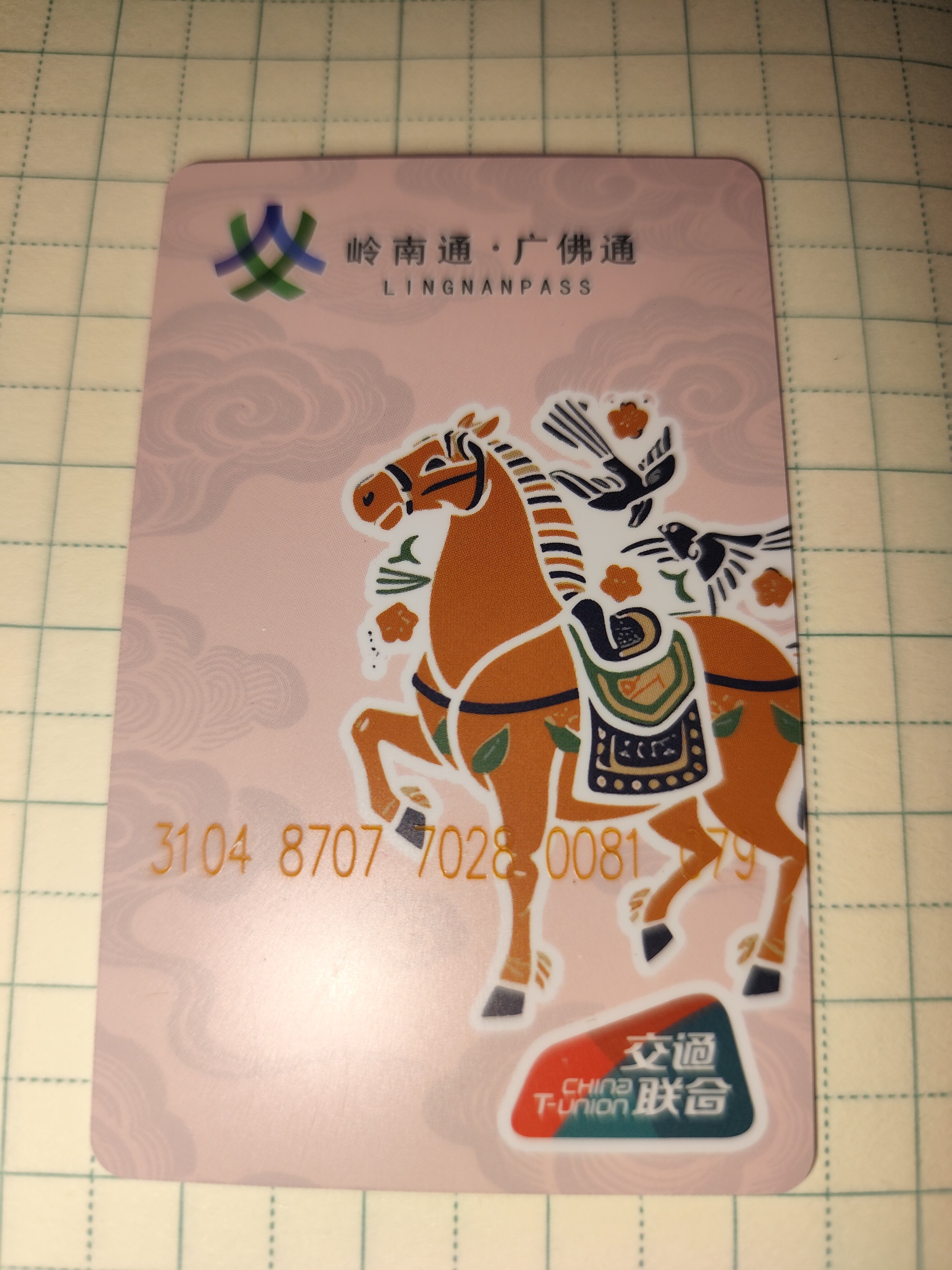 马上开心广佛通岭南通羊城通全国通交通联合卡地铁公交一卡通图片