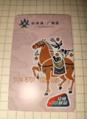 马上开心广佛通岭南通羊城通全国通交通联合卡地铁公交一卡通