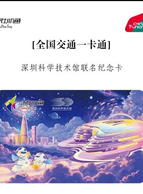 深圳科学技术馆纪念卡深圳通全国通交通联合卡香港地铁澳门公交