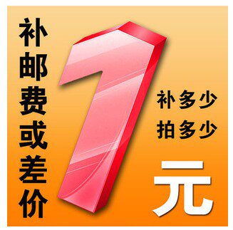 客户专拍 邮费自补 差多少拍多少