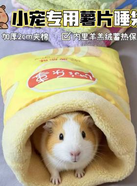 原创荷兰猪薯片睡袋棉窝专用豚鼠冬天睡觉保暖保温绒生活宠物用品