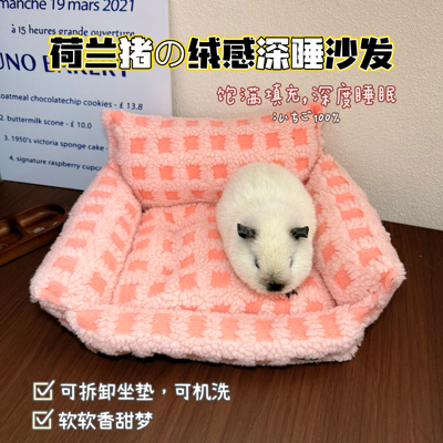 荷兰猪豚鼠沙发窝冬季保暖两用宠物沙发窝睡垫棉窝保暖可拆可水洗