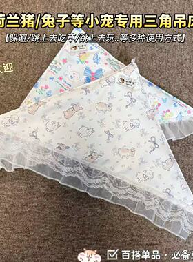 荷兰猪侏儒兔三角吊床睡窝豚鼠秋千宠物玩具用品专用双面豚鼠悬挂