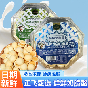 正飞鲜鲜奶脆酪新疆特产休闲原生牛乳小零食原味酸奶味118克包邮