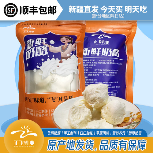 正飞鲜奶新鲜奶酪营养新疆特产
