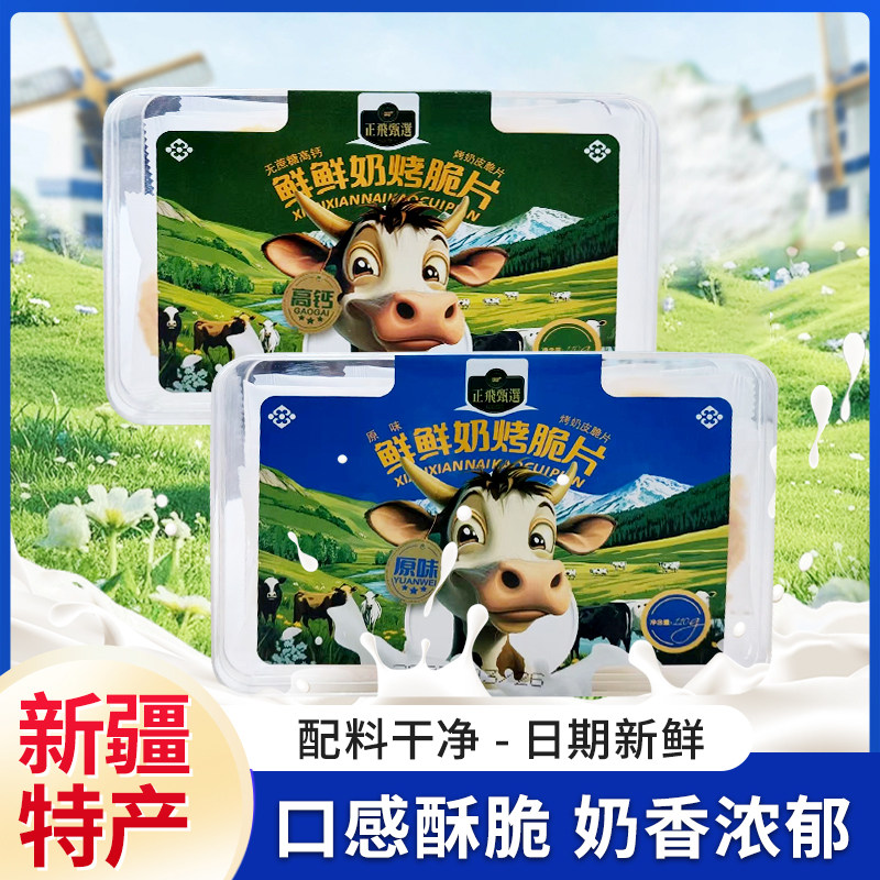 新疆特产正飞鲜奶鲜鲜奶烤脆片110g*1盒原味烤奶皮奶制品零食