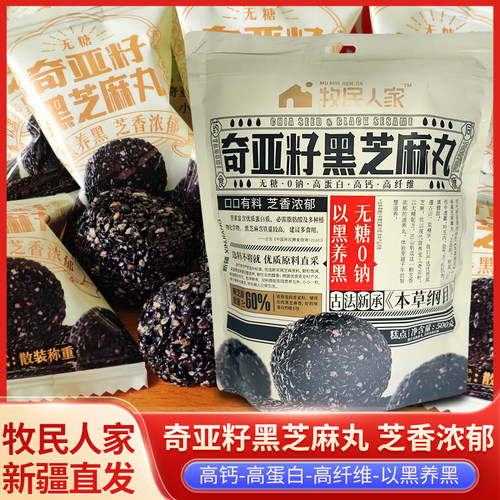 牧民人家新疆特产无糖奇亚籽黑芝麻丸球高钙高蛋白养生健康小零食