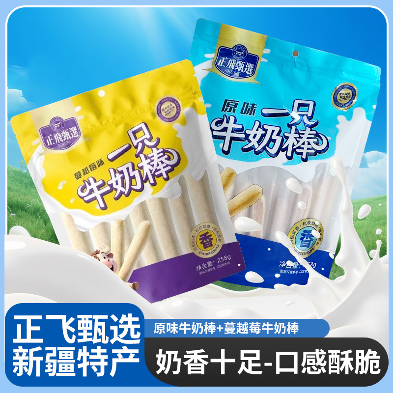新疆特产正飞甄选一只牛奶棒原味258g*1袋健康营养奶制品独立包装图片