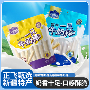 新疆特产正飞甄选一只牛奶棒原味258g 1袋健康营养奶制品独立包装