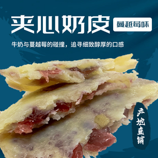 新疆正飞鲜奶夹心奶皮健康无添加奶酪乳制品鲜奶皮小零食新疆特产