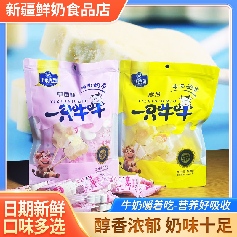 新疆特产正飞一只牛牛108g*4袋原味草莓味牛初乳营养健康奶制品图片