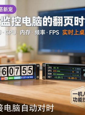 会监控电脑性能的翻页时钟桌面摆件实时显示CPU内存FPS电脑副屏