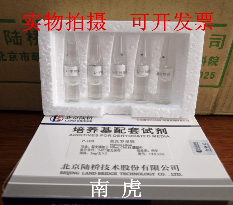 p-109莫匹罗星锂盐5mg/ 支 ×5 培养基耗材用品 北京陆桥 冷藏品