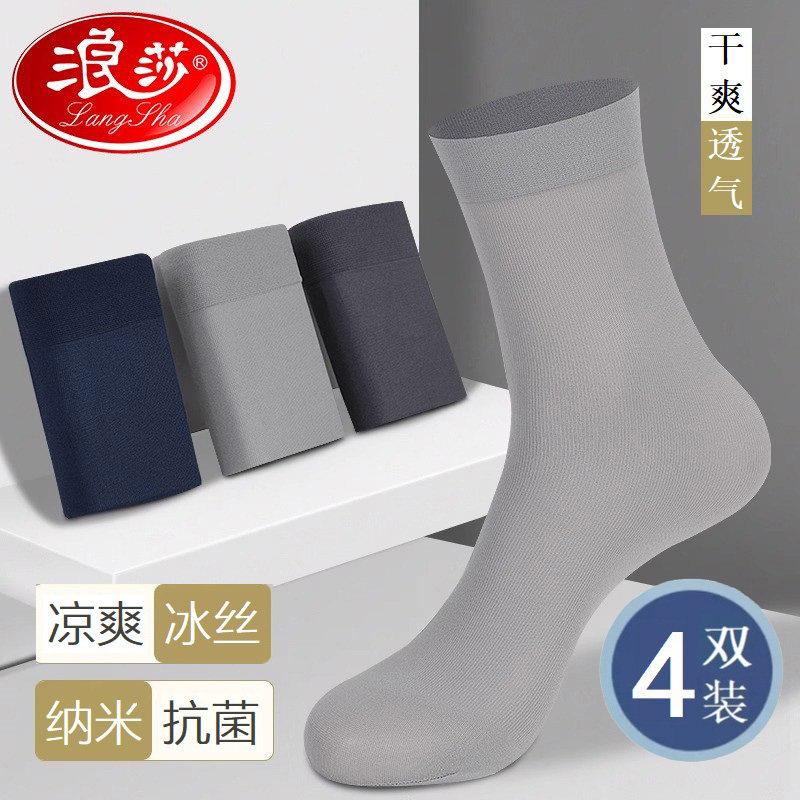 浪莎男士丝袜夏季薄款抗菌中筒袜子正装商务超薄透气冰丝男袜