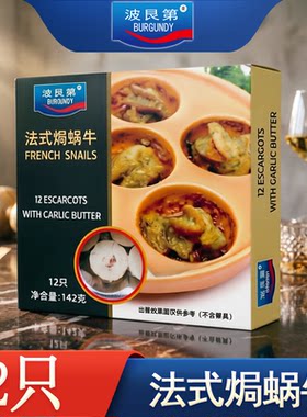 波艮第法式焗蜗牛肉锡纸盒