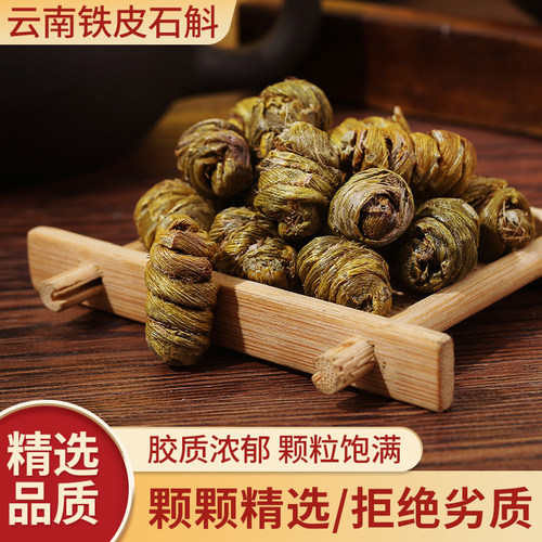 正宗铁皮石斛铁皮枫斗传统工艺颗粒饱满胶质浓郁云南铁皮石斛枫斗