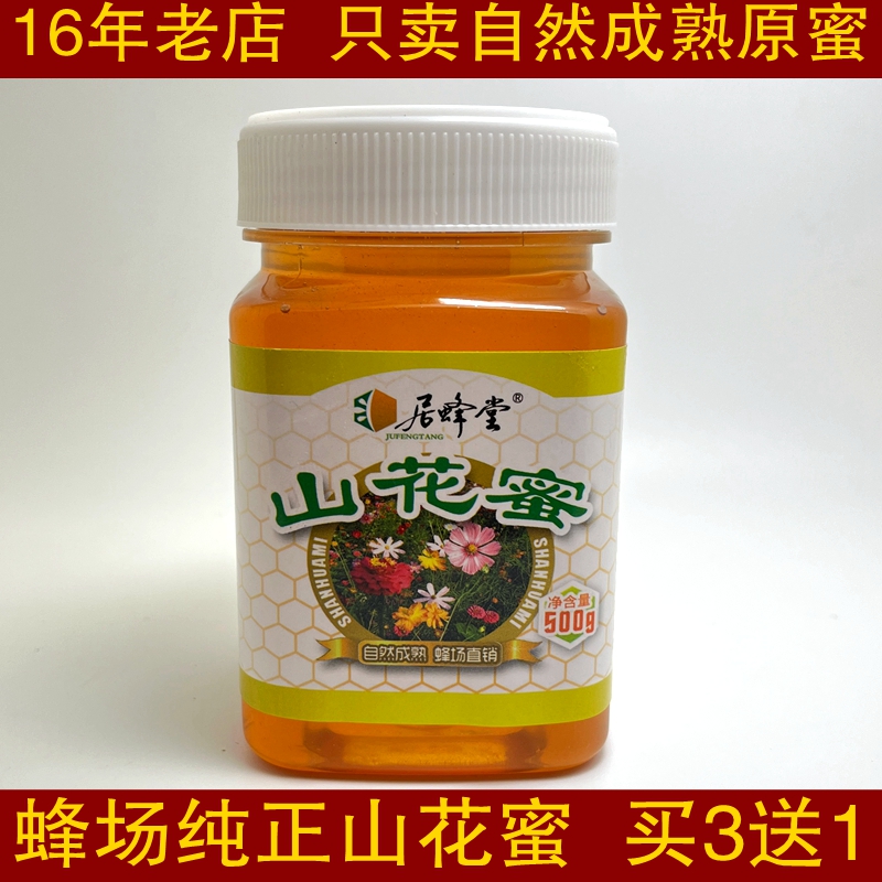 蜂场直销纯正天然野山花蜂蜜500克原生态成熟蜜 农家土蜂蜜百花蜜