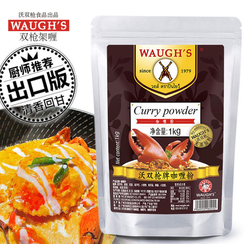 英国WAUGHS咖喱粉双枪架哩东南亚风味微椒沃双枪餐泰同款青香商用