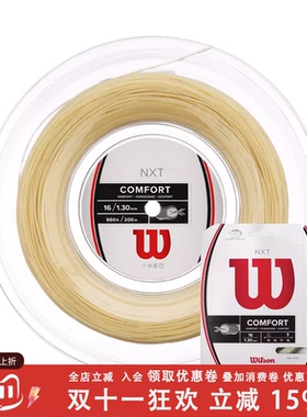 Wilson NXT高档复丝网球线Comfort/Power/Soft软线舒适弹性好力量