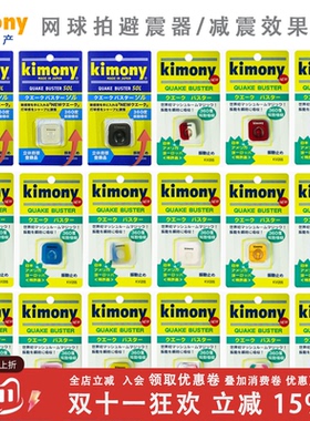 日本原产 KIMONY/kimony金万利KVI/kvi205网球拍 避震结避震器