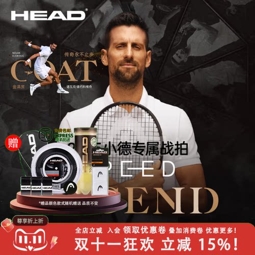 HEAD海德网球拍礼盒装辛纳小德L5碳纤维SPEED LEGEND全碳素专业拍