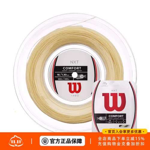 Wilson NXT高档复丝网球线Comfort/Power/Soft软线舒适弹性好力量