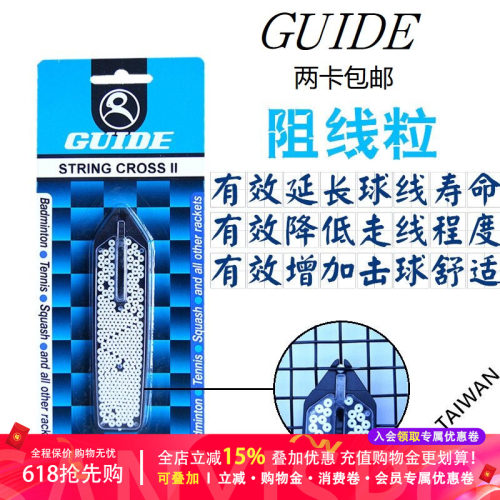 台湾原产GUIDE STRING CROSS网球拍阻线粒 提升子母 软羊肠线寿命