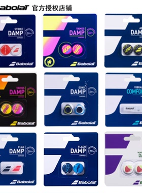 正品百宝力Babolat Sonic哨子damp RVS Vibrakill 百保力避减震器