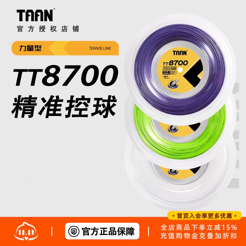 泰昂 Taan TT8700 软聚酯网球线 1.10mm 大盘网球线弹性控制手感