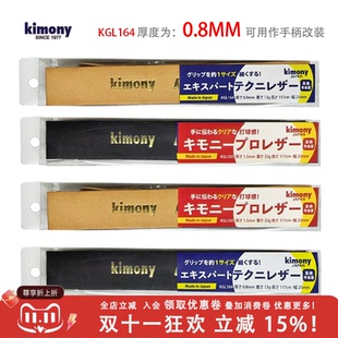 Leather Kimony KGL 164 内柄皮超薄小牛皮 日本产 网球拍 金万利