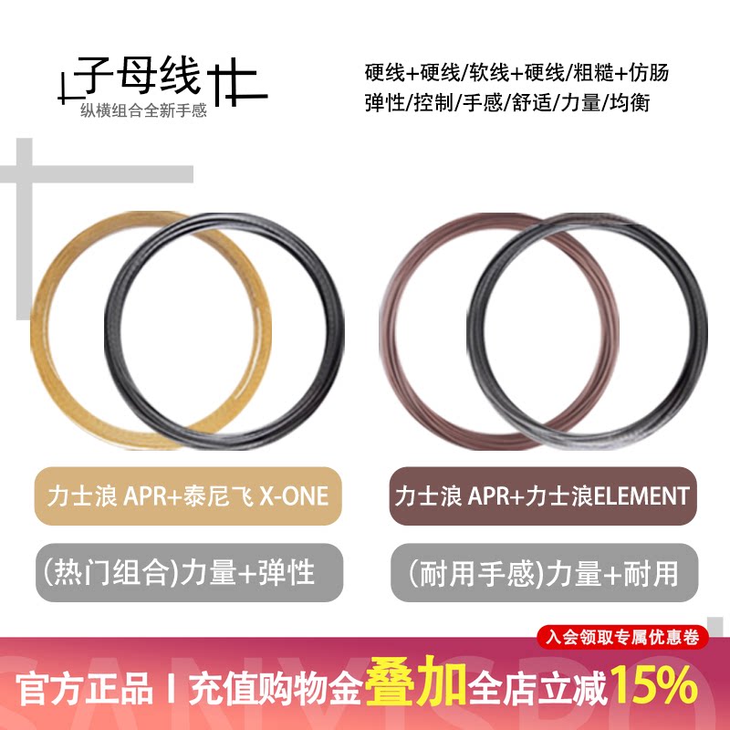 力士浪网球子母线组合APR+X0NE/APR+ELEMENT散线自配网球发烧友选