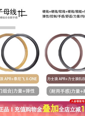 力士浪网球子母线组合APR+X0NE/APR+ELEMENT散线自配网球发烧友选