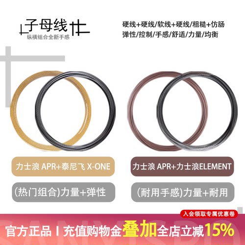 力士浪网球子母线组合APR+X0NE/APR+ELEMENT散线自配网球发烧友选