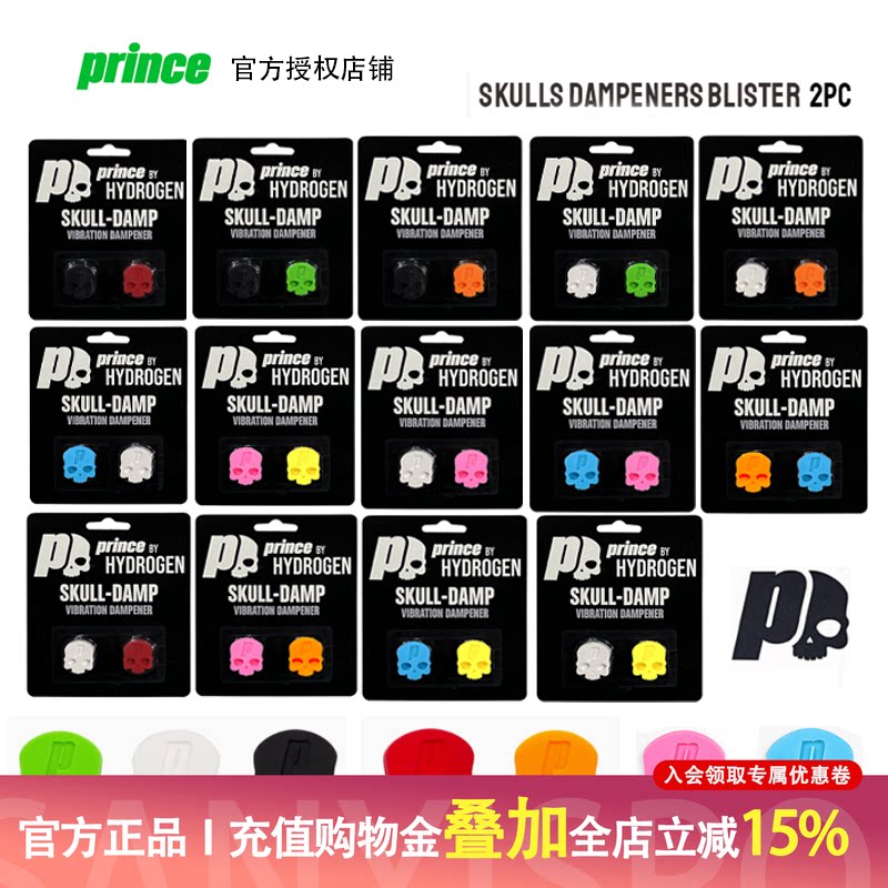 Prince王子 减震器 hydrogen联名款SKULLS DAMP 橘绿红黑彩色骷髅图片